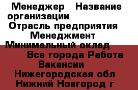 Менеджер › Название организации ­ Burger King › Отрасль предприятия ­ Менеджмент › Минимальный оклад ­ 25 000 - Все города Работа » Вакансии   . Нижегородская обл.,Нижний Новгород г.